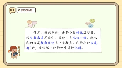 【课堂无忧】人教版五年级上册数学-1.1 小数乘整数 任务型教学（课件）(共42张PPT)