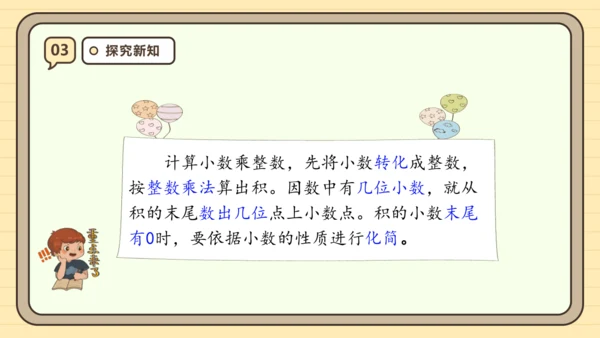 【课堂无忧】人教版五年级上册数学-1.1 小数乘整数 任务型教学（课件）(共42张PPT)