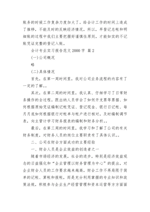 会计专业实习报告范文2000字.docx