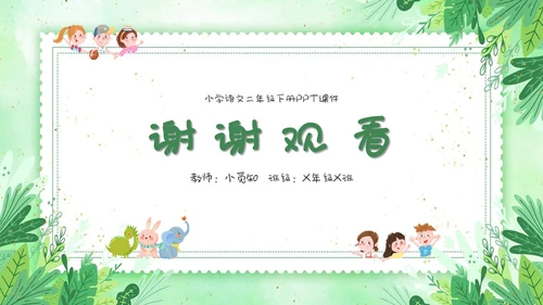 要是你在野外迷了路小清新二年级语文下册PPT小学语文二年级小学语文二年级下册课件