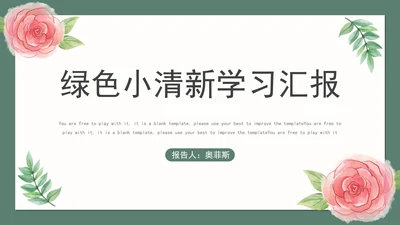 绿色花卉学习汇报PPT模板