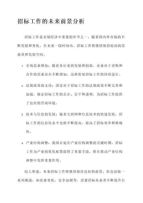 关于招标工作会议纪要内容