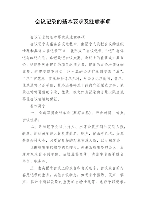 会议记录的基本要求及注意事项.docx