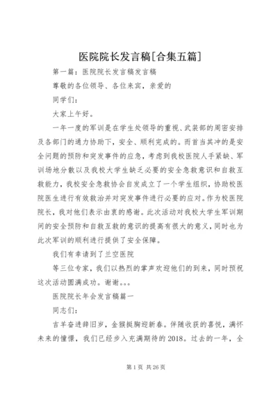 医院院长发言稿[合集五篇].docx