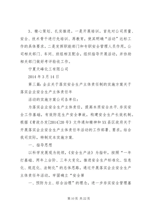 企业关于落实安全生产主体责任制的实施方案.docx