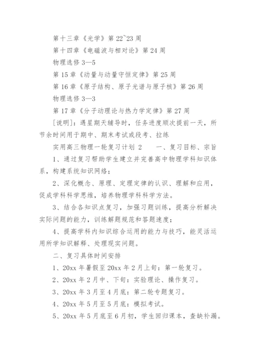 实用高三物理一轮复习计划.docx
