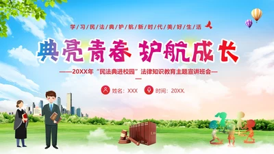 民法典进校园民法典法律教育主题班会PPT课件