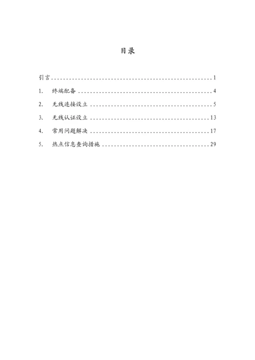 WLAN客户自助标准手册.docx