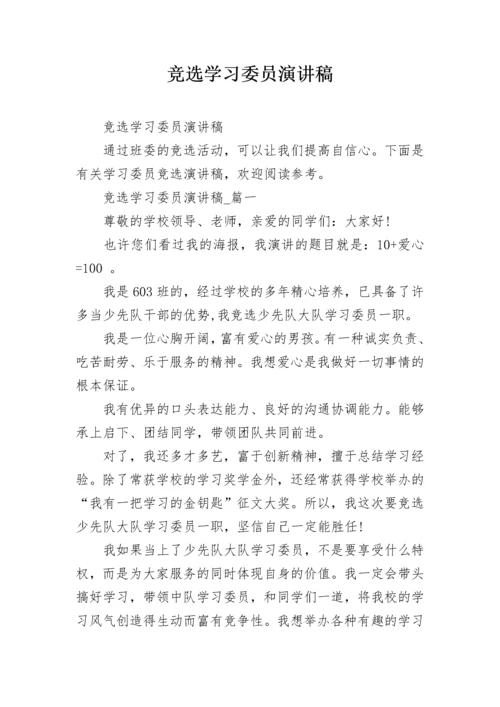 竞选学习委员演讲稿.docx