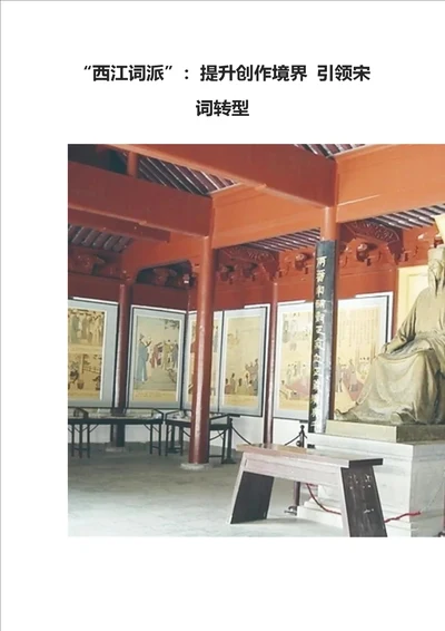诗词研究：“西江词派：提升创作境界引领宋词转型