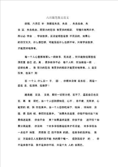 六月随笔散文范文