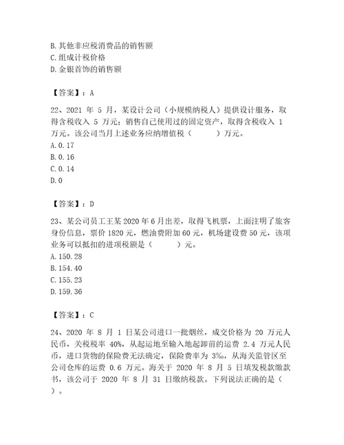 2023年税务师考试完整题库精选