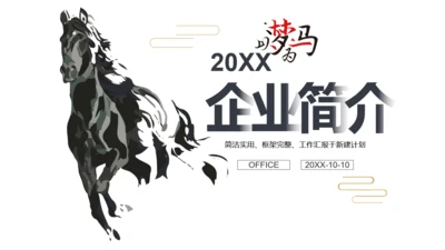 简约中式骏马奔腾企业简介通用PPT模板
