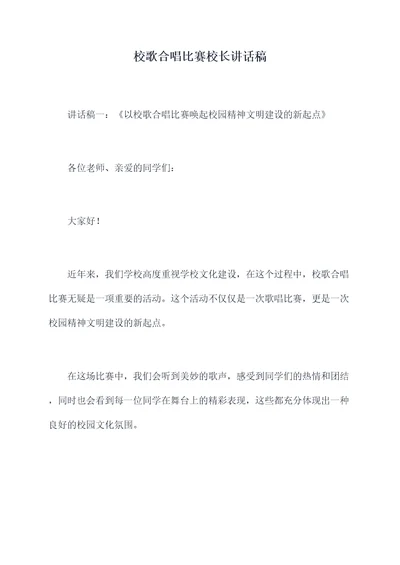 校歌合唱比赛校长讲话稿