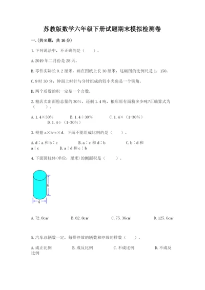 苏教版数学六年级下册试题期末模拟检测卷附答案（培优a卷）.docx