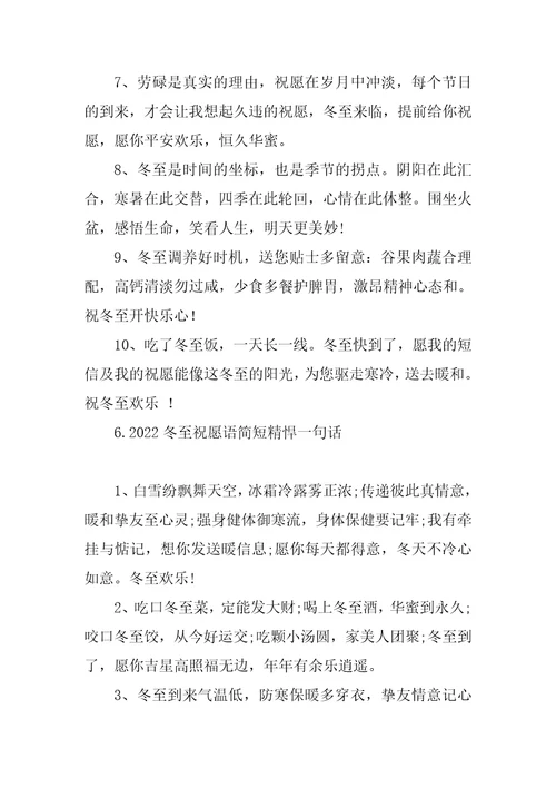 2022冬至祝福语简短精悍一句话冬至祝福语2021