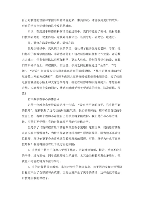 初中数学教学心得体会合集15篇.docx