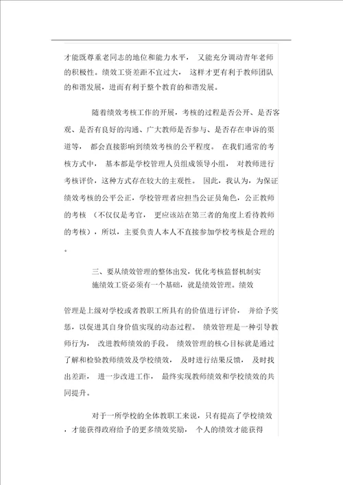 于解决绩效工资实施过程中存在问题的建议