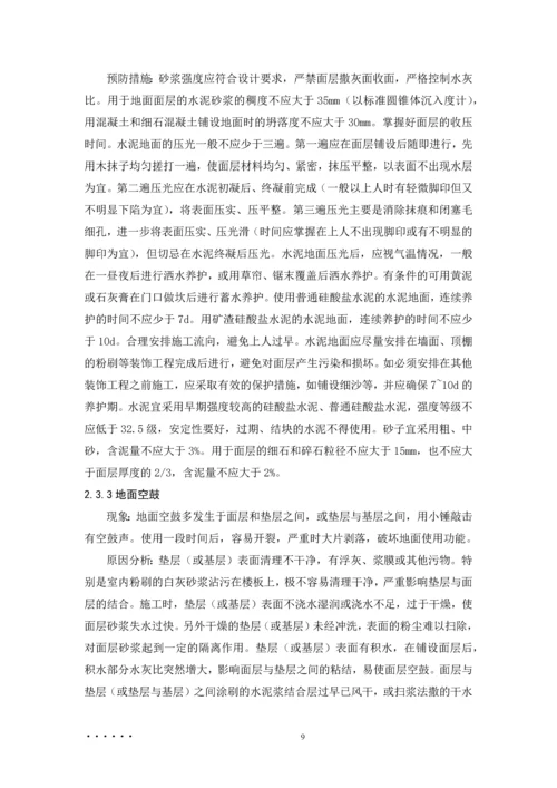 建筑工程质量通病产生的原因及防治措施--毕业设计论文.docx