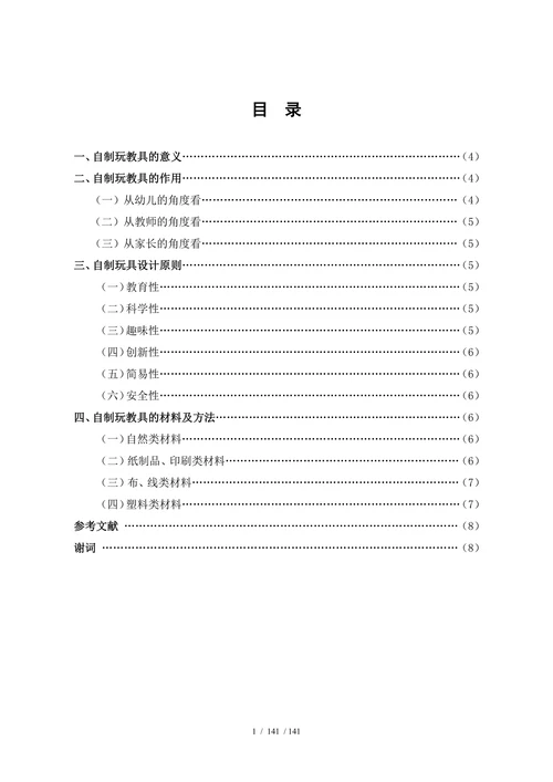 浅谈幼儿园自制玩教具的开发与应用