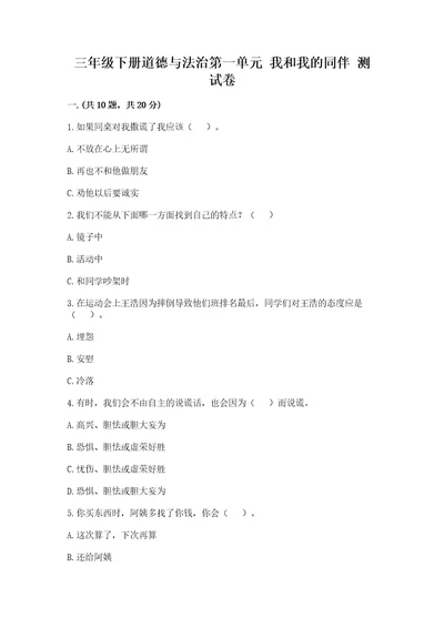 三年级下册道德与法治第一单元我和我的同伴测试卷及参考答案综合卷