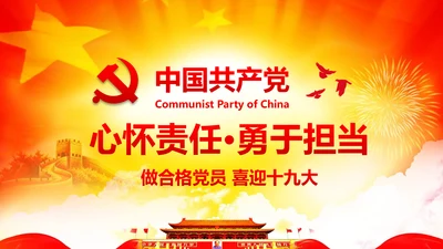 心怀责任勇于担当做合格党员党课党委PPT