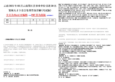 云南2021年03月云南墨江县事业单位引进30名紧缺人才3套合集带答案详解考试版