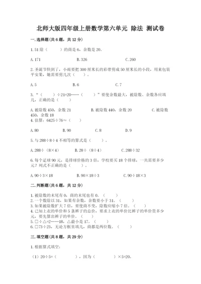 北师大版四年级上册数学第六单元 除法 测试卷（考试直接用）word版.docx