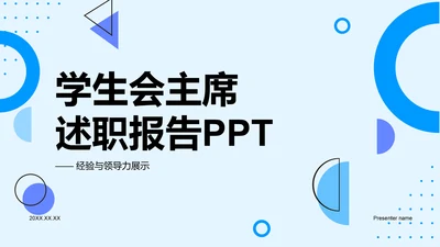 蓝色扁平风学生会主席述职报告PPT模板
