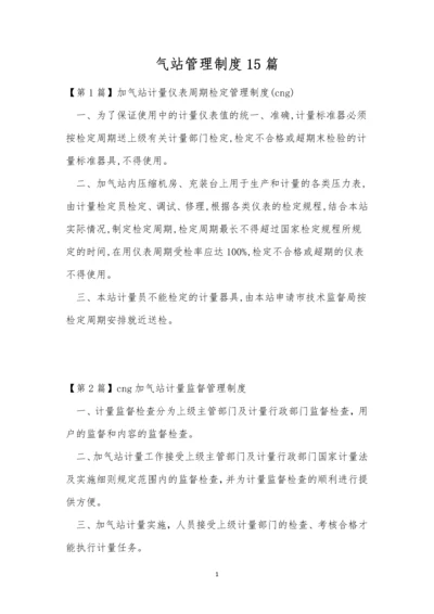 气站管理制度15篇.docx