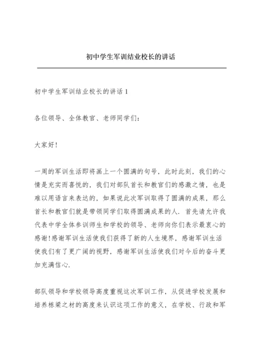 初中学生军训结业校长的讲话.docx