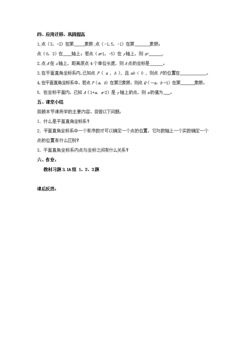 八年级数学下册第3章图形与坐标3.1平面直角坐标系教案（新版）湘教版