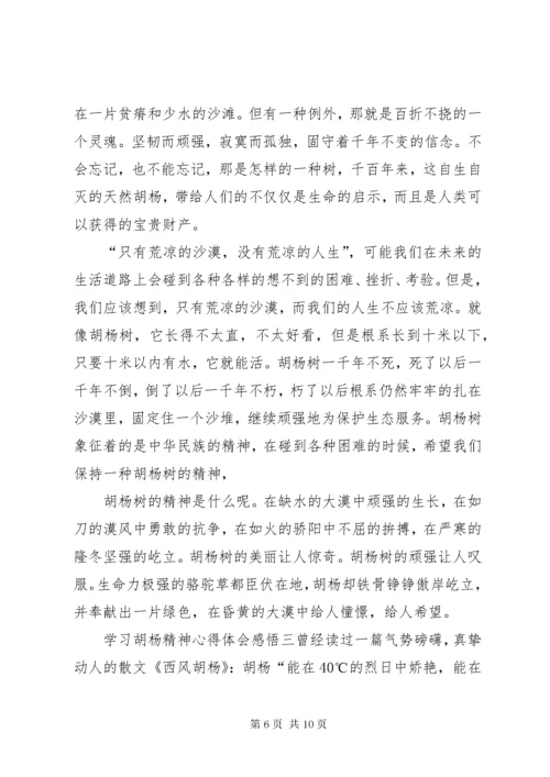 【学习胡杨精神心得体会感悟】.docx