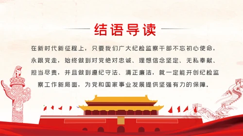忠诚信念担当奉献争做合格纪检监察党员干部PPT党课