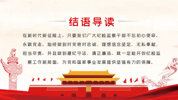 忠诚信念担当奉献争做合格纪检监察党员干部PPT党课