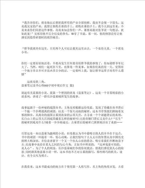 盗墓笔记读书心得900字初中观后作文精选16篇