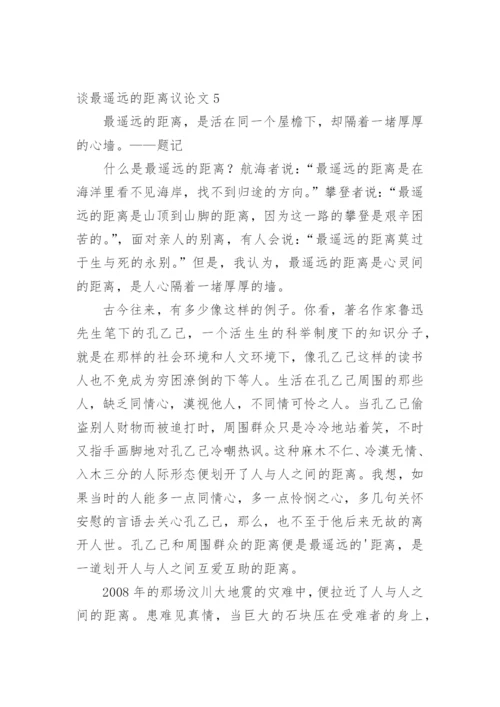 谈最遥远的距离议论文精编.docx