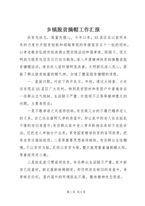 乡镇脱贫摘帽工作汇报.docx