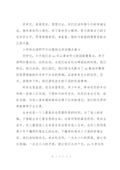 小学校长清明节日扫墓励志讲话稿五篇.docx