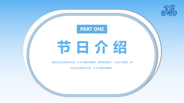 全国爱眼日视力检测眼晴通用PPT模板