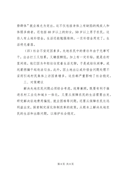 失地农民就业和社会保障的调查与思考工作报告.docx