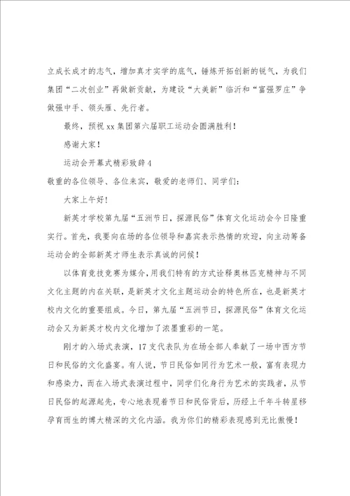 运动会开幕式精彩致辞