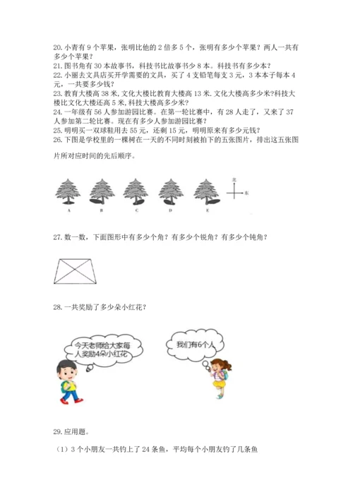 二年级上册数学应用题100道附答案（突破训练）.docx