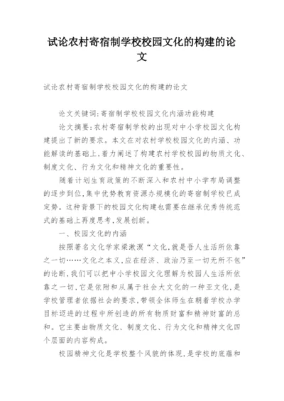 试论农村寄宿制学校校园文化的构建的论文.docx