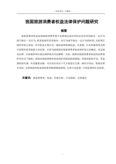 我国旅游消费者权益法律保护问题研究
