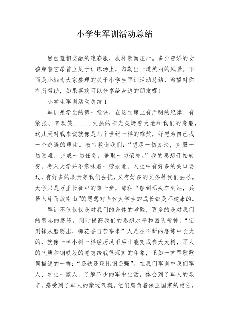 小学生军训活动总结.docx