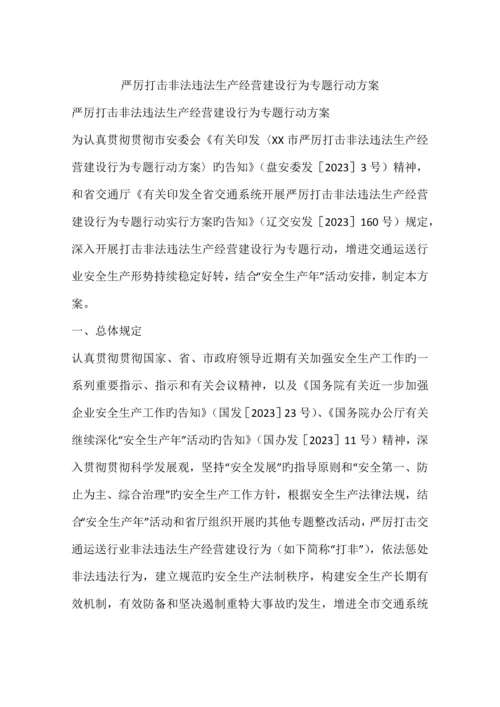 严厉打击非法违法生产经营建设行为专项行动方案.docx