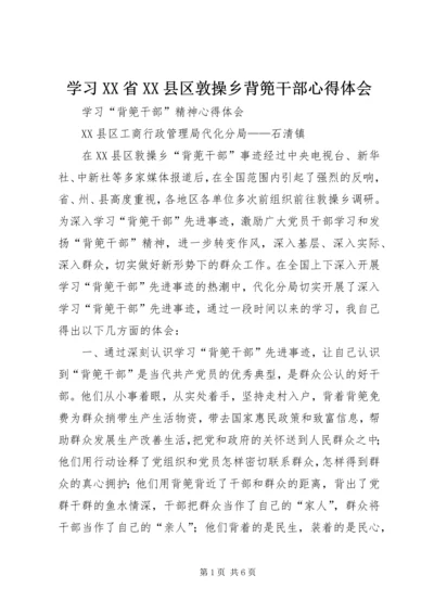 学习XX省XX县区敦操乡背篼干部心得体会 (5).docx