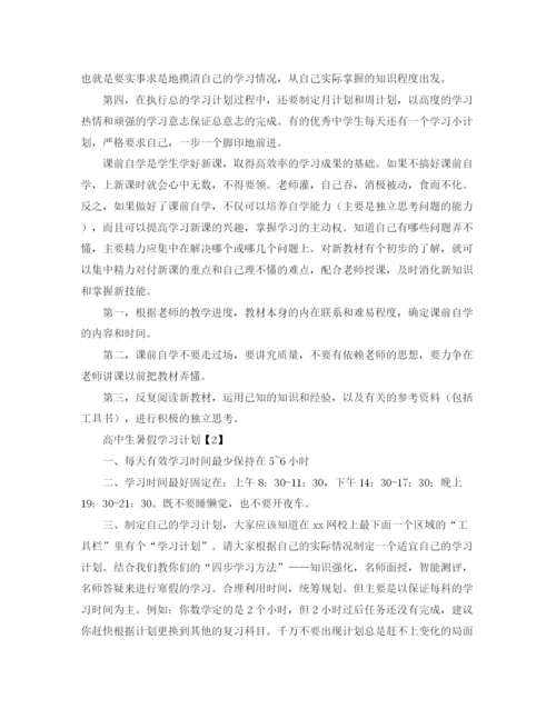 精编之高中生暑假学习计划范文3篇.docx