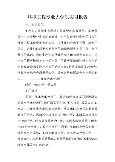 环境工程专业大学生实习报告 1